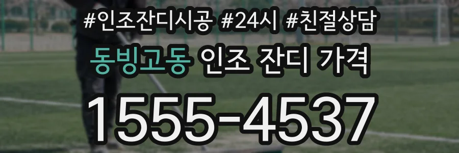 동빙고동 인조 잔디 가격