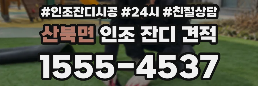 산북면 인조 잔디 견적