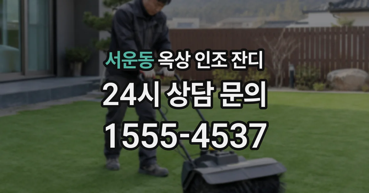 서운동 옥상 인조 잔디