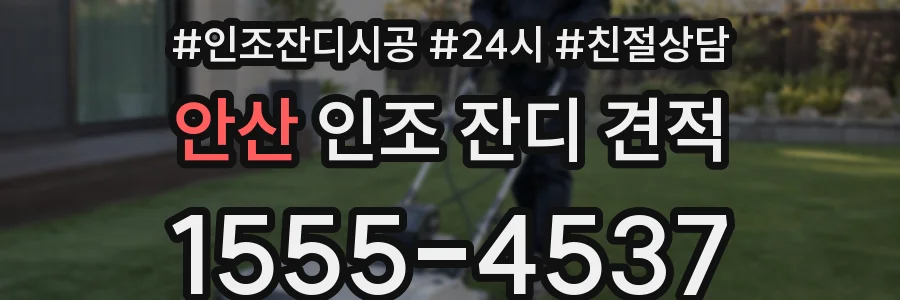 안산 인조 잔디 견적