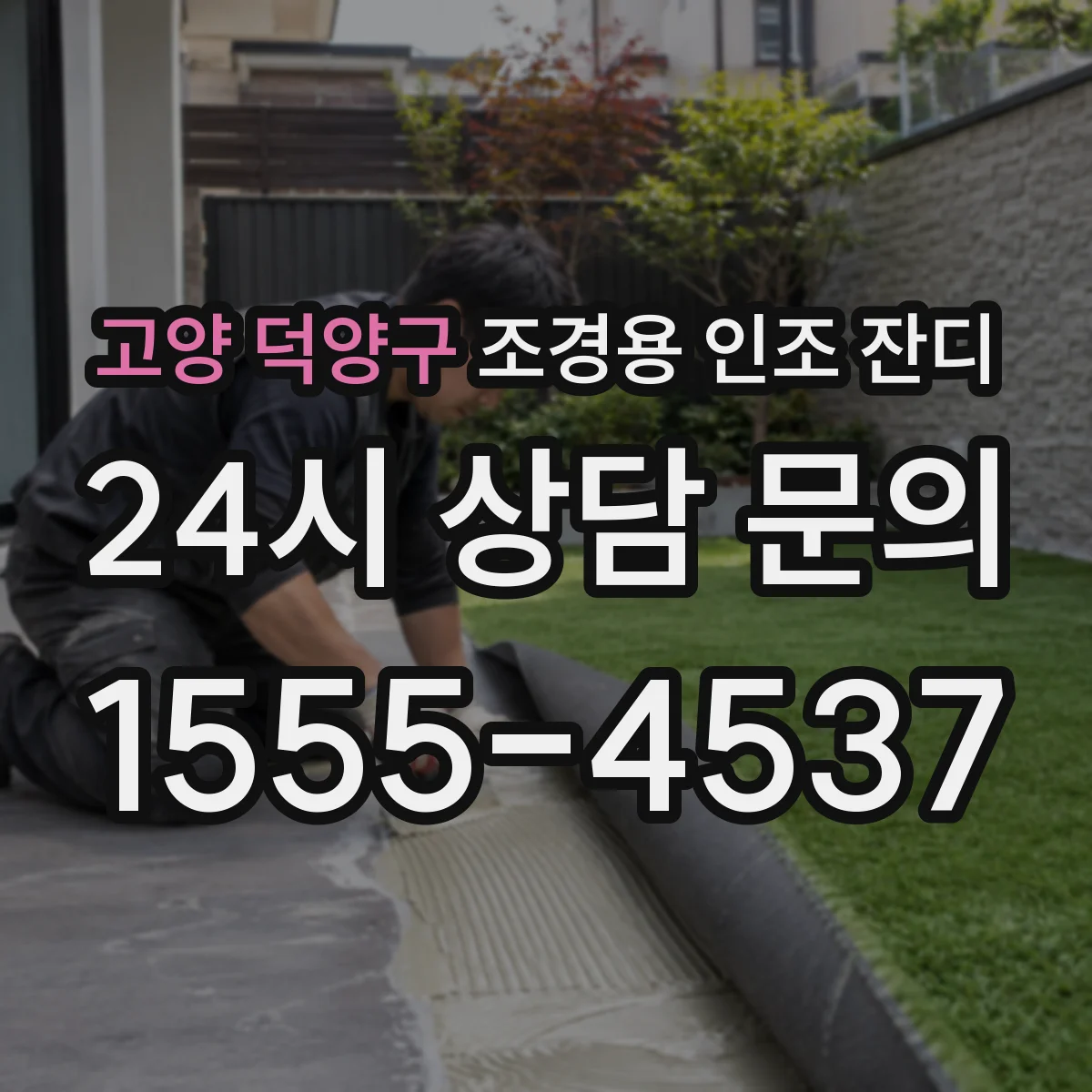 고양 덕양구 조경용 인조 잔디