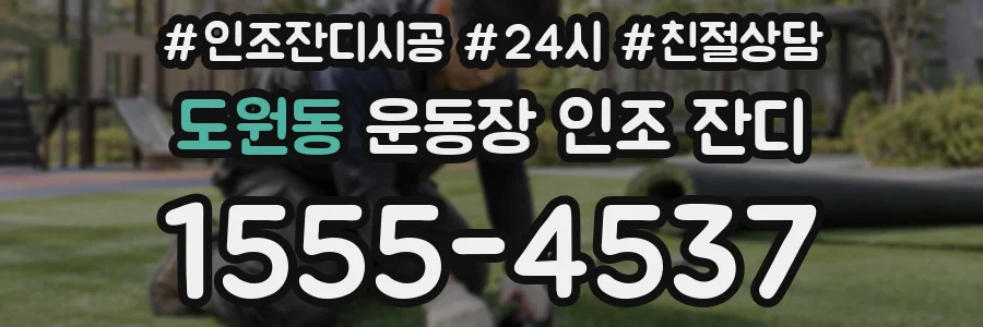 도원동 운동장 인조 잔디