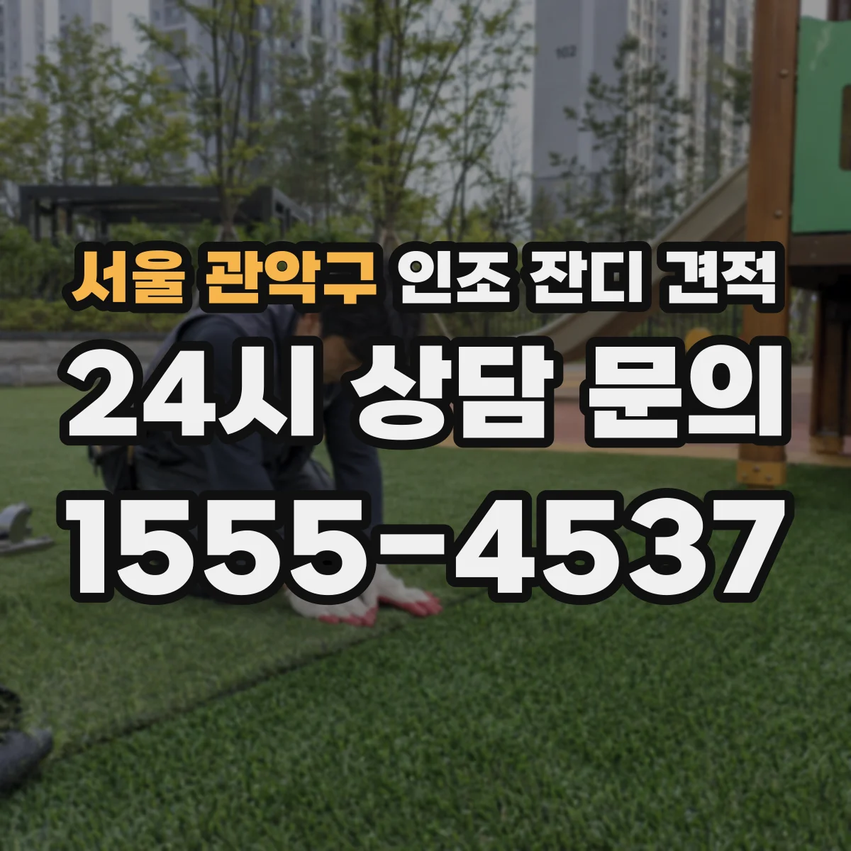 서울 관악구 인조 잔디 견적