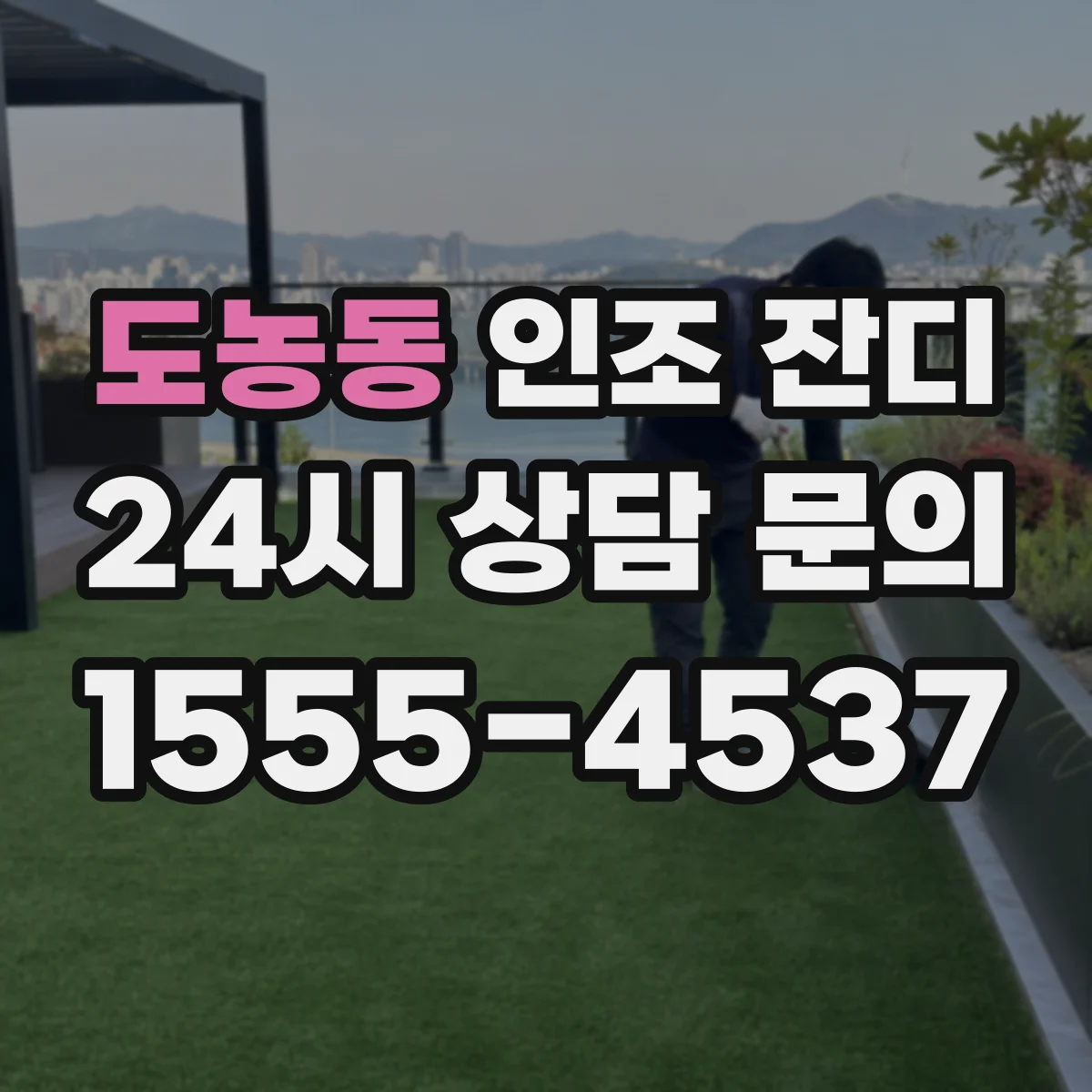 도농동 인조 잔디