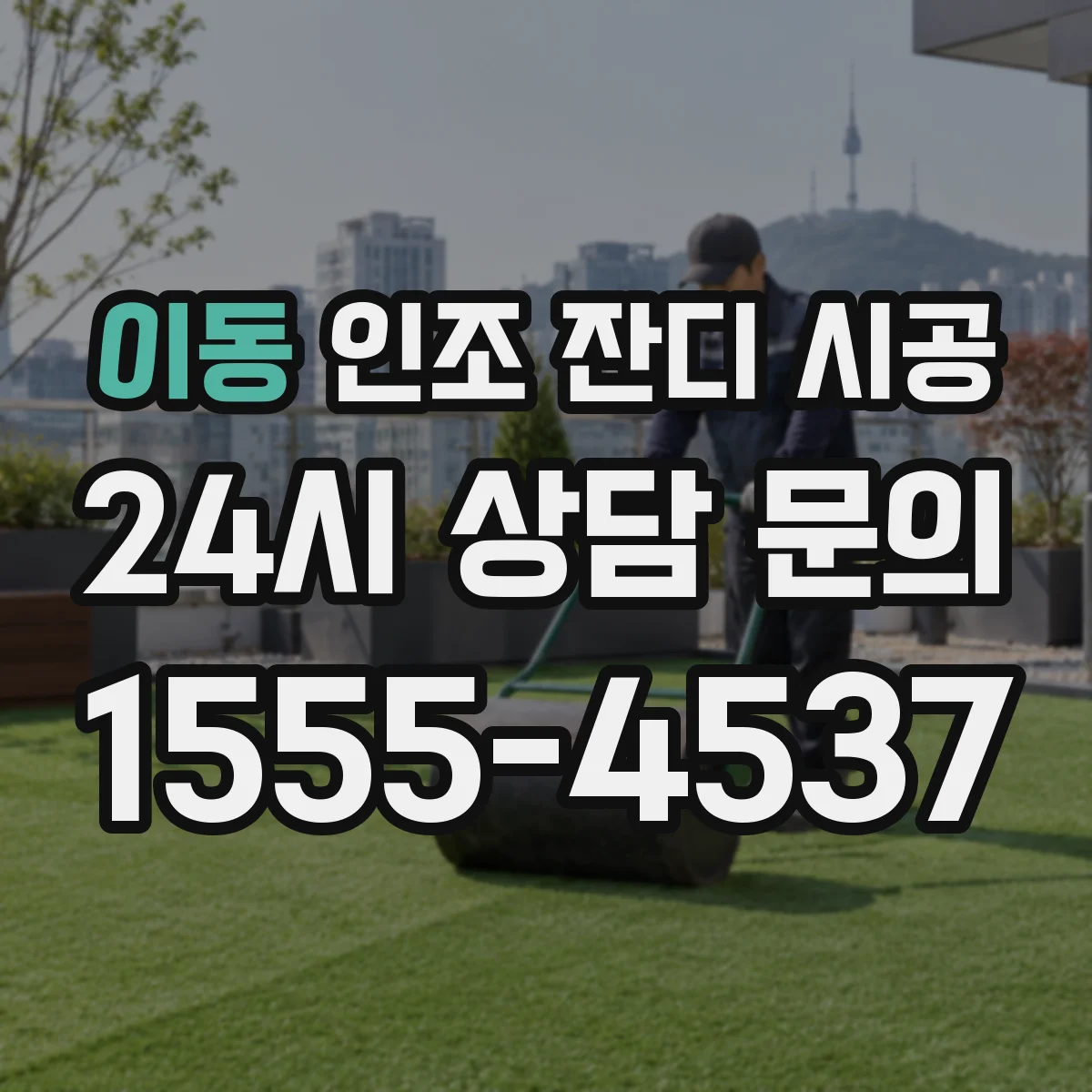 이동 인조 잔디 시공