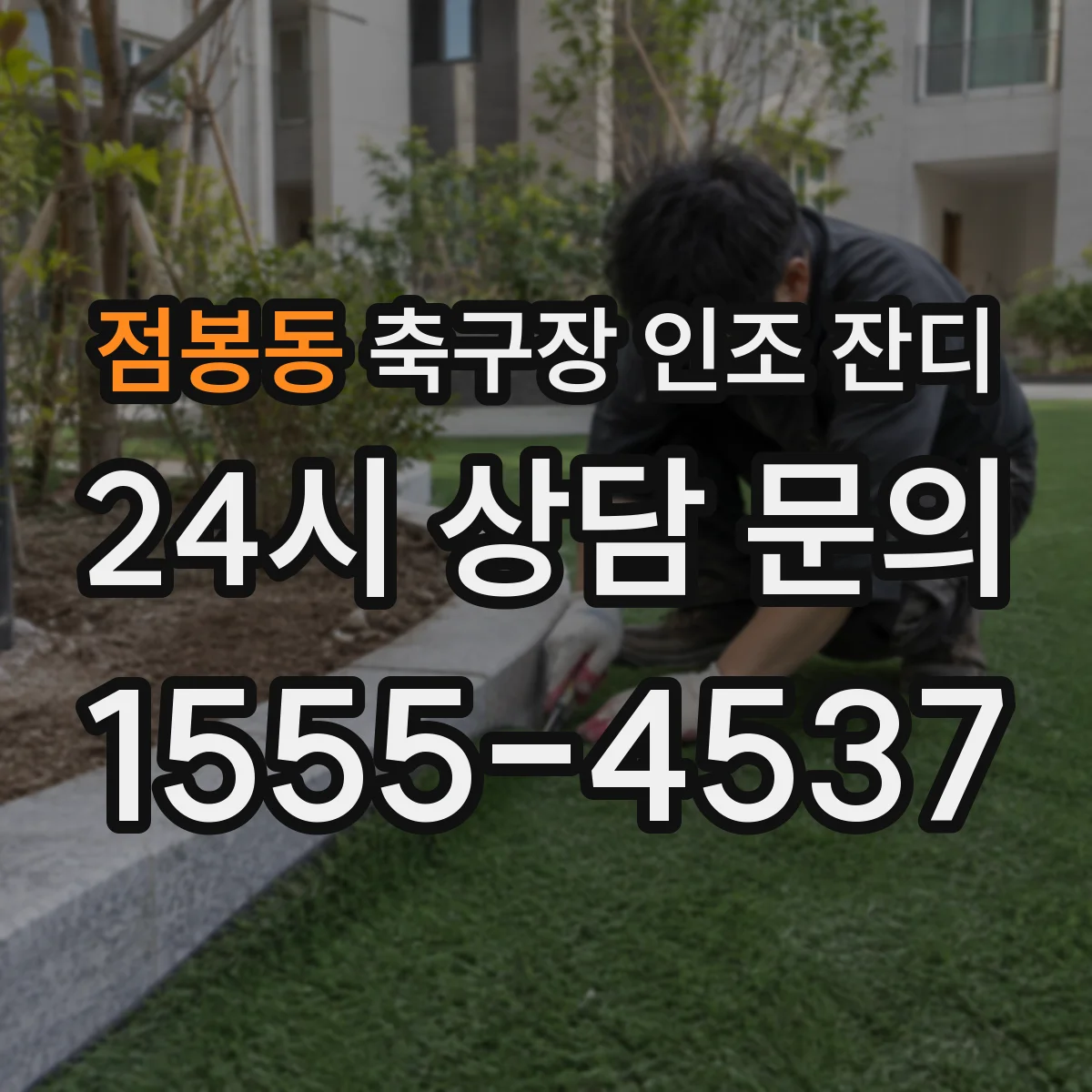점봉동 축구장 인조 잔디