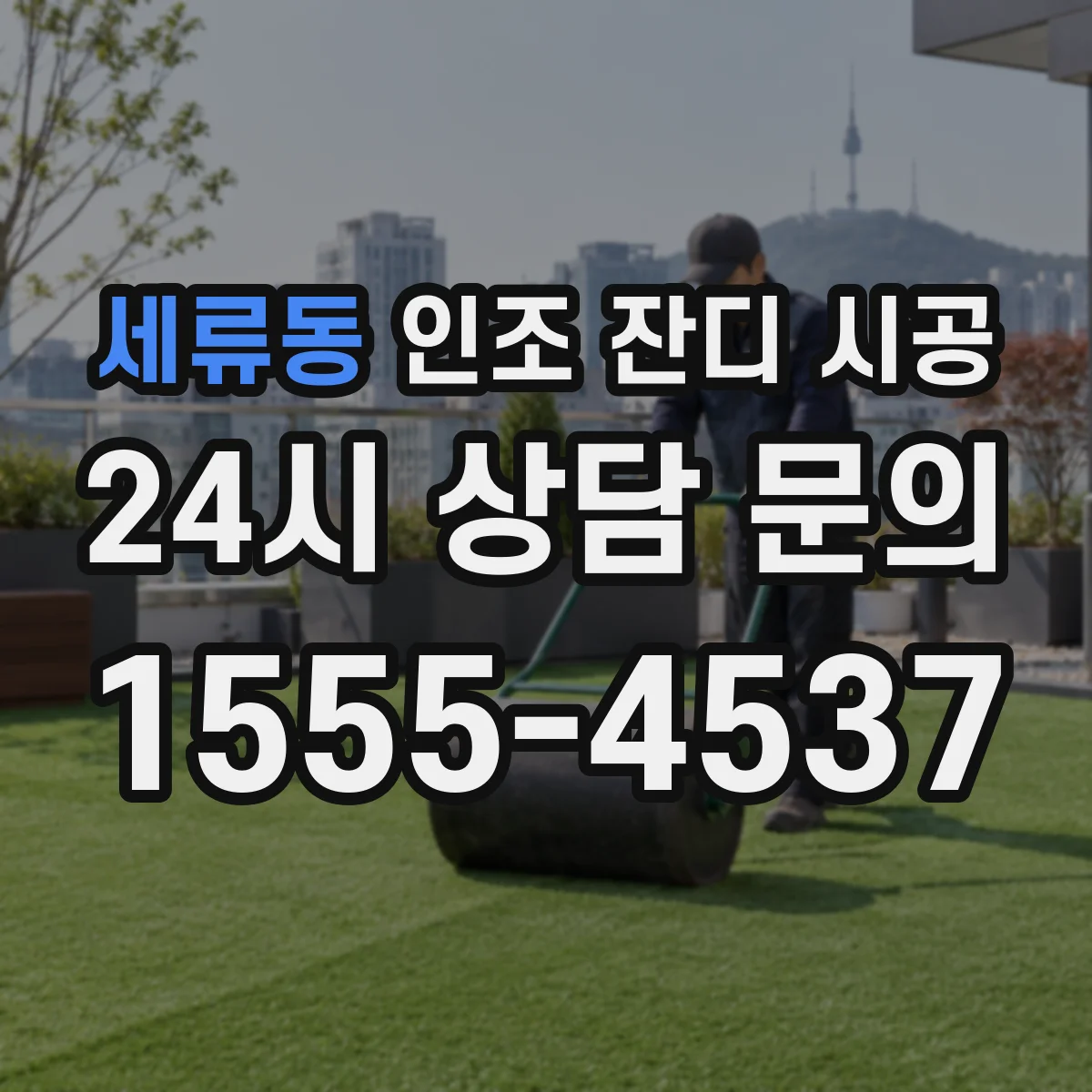 세류동 인조 잔디 시공