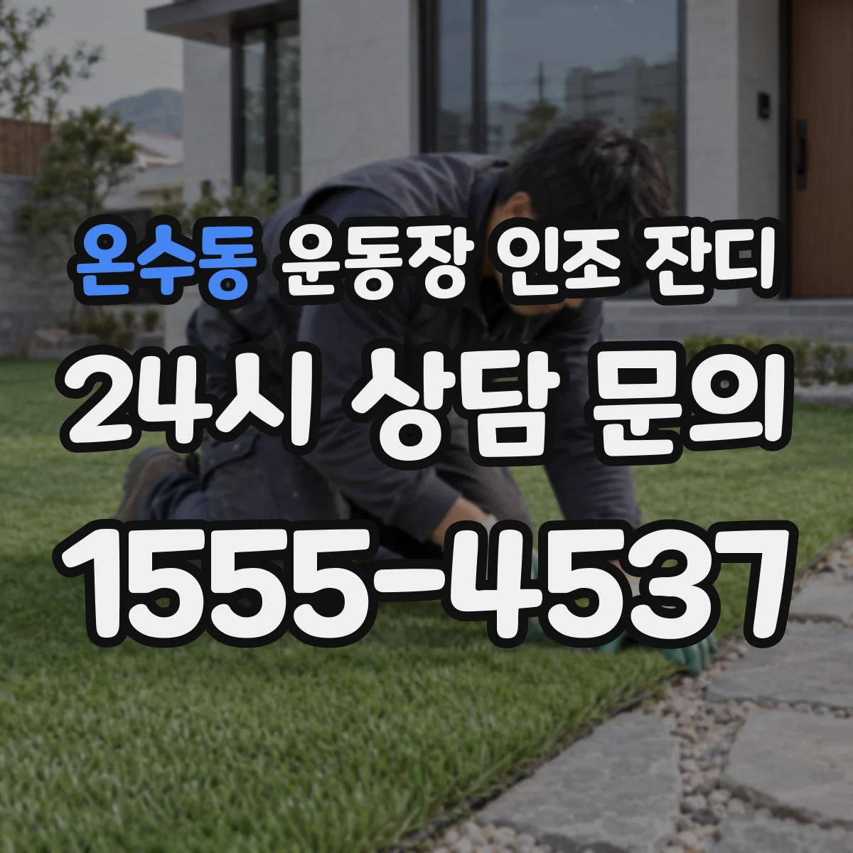 온수동 운동장 인조 잔디