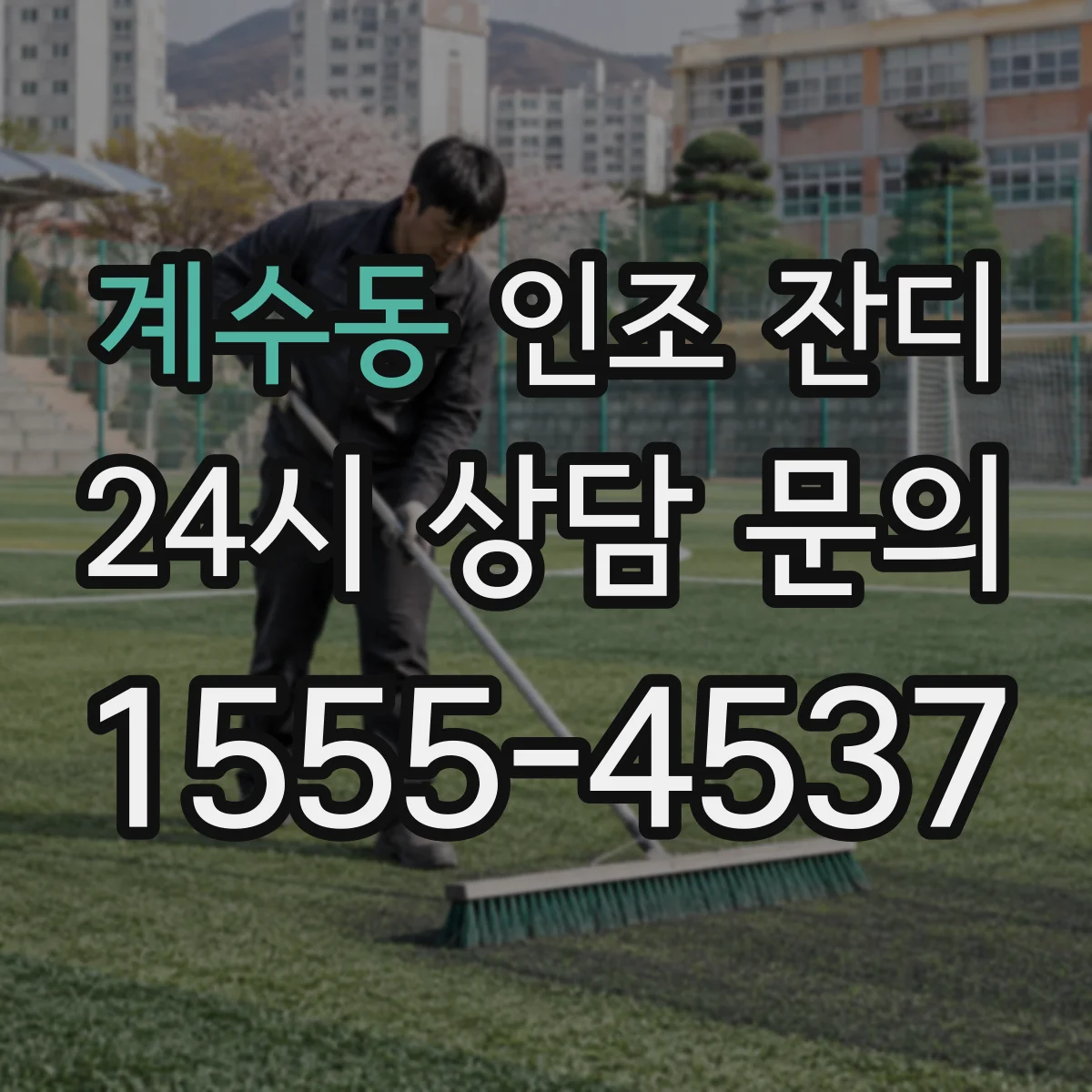 계수동 인조 잔디