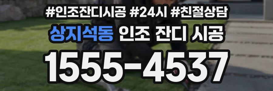 상지석동 인조 잔디 시공