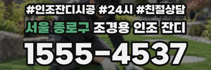 서울 종로구 조경용 인조 잔디