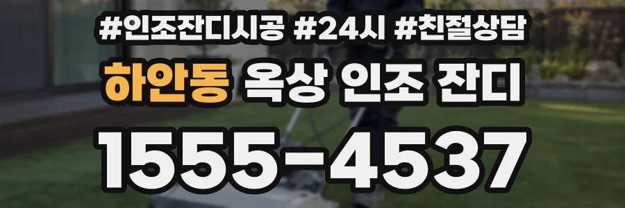하안동 옥상 인조 잔디