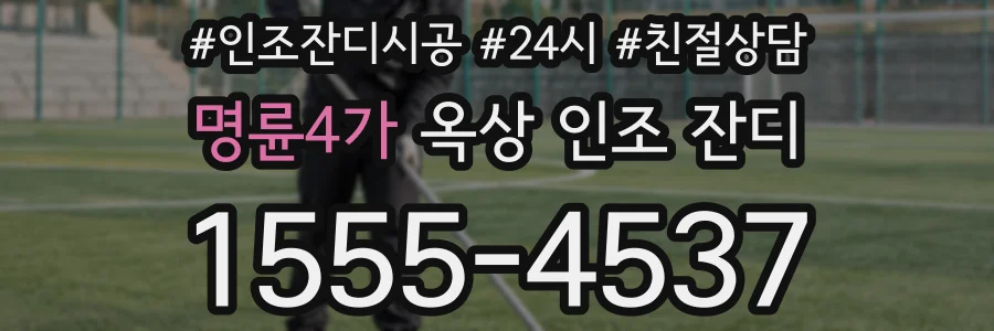 명륜4가 옥상 인조 잔디