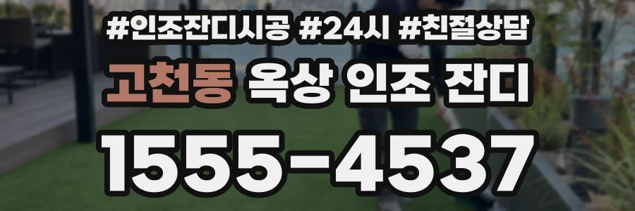 고천동 옥상 인조 잔디