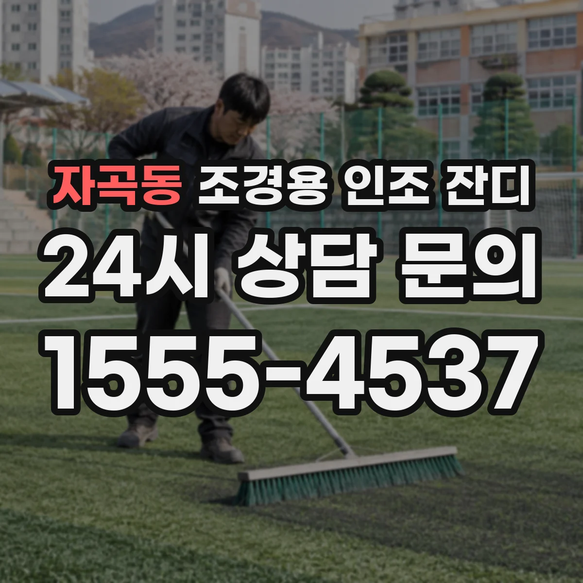 자곡동 조경용 인조 잔디
