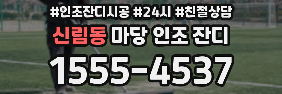 신림동 마당 인조 잔디