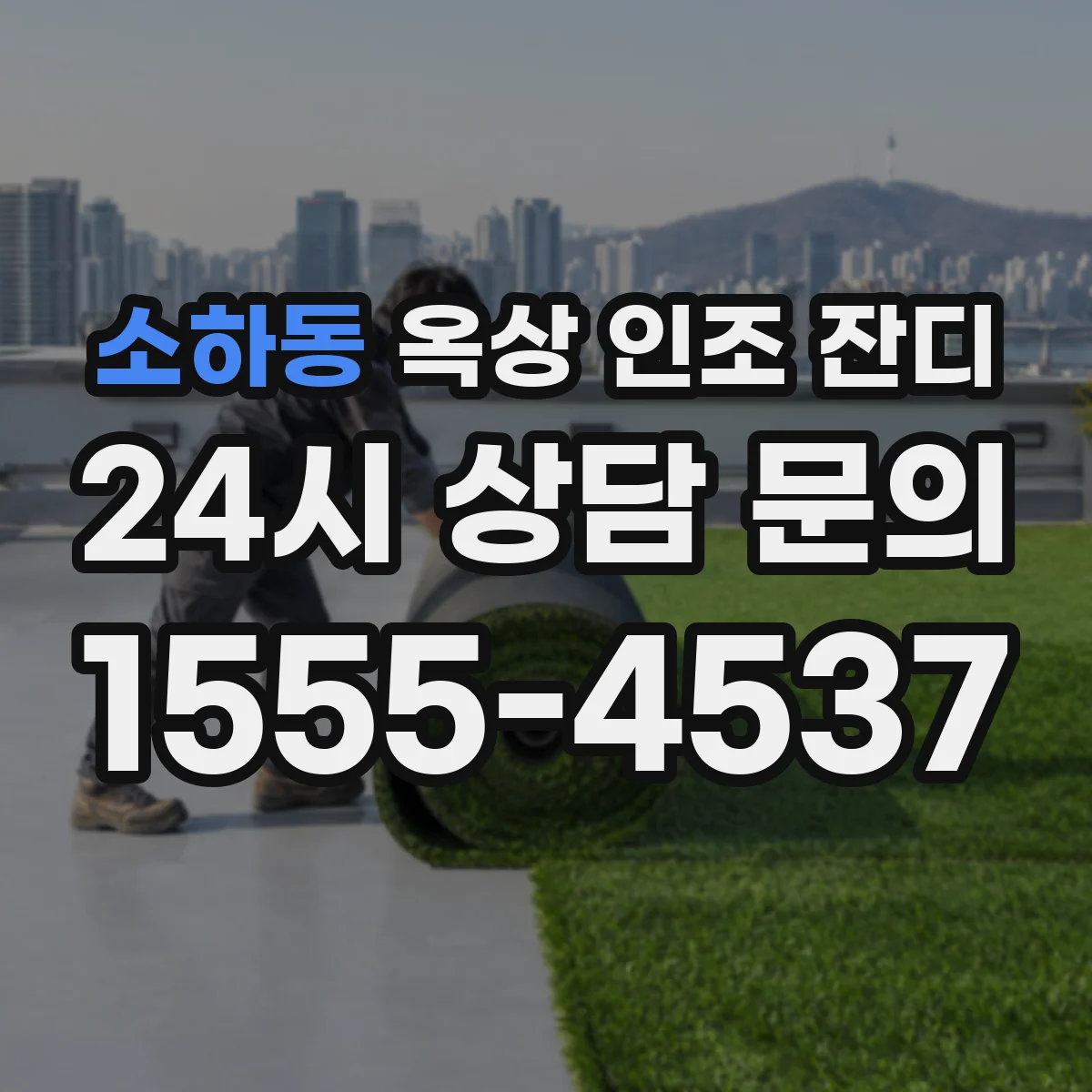 소하동 옥상 인조 잔디