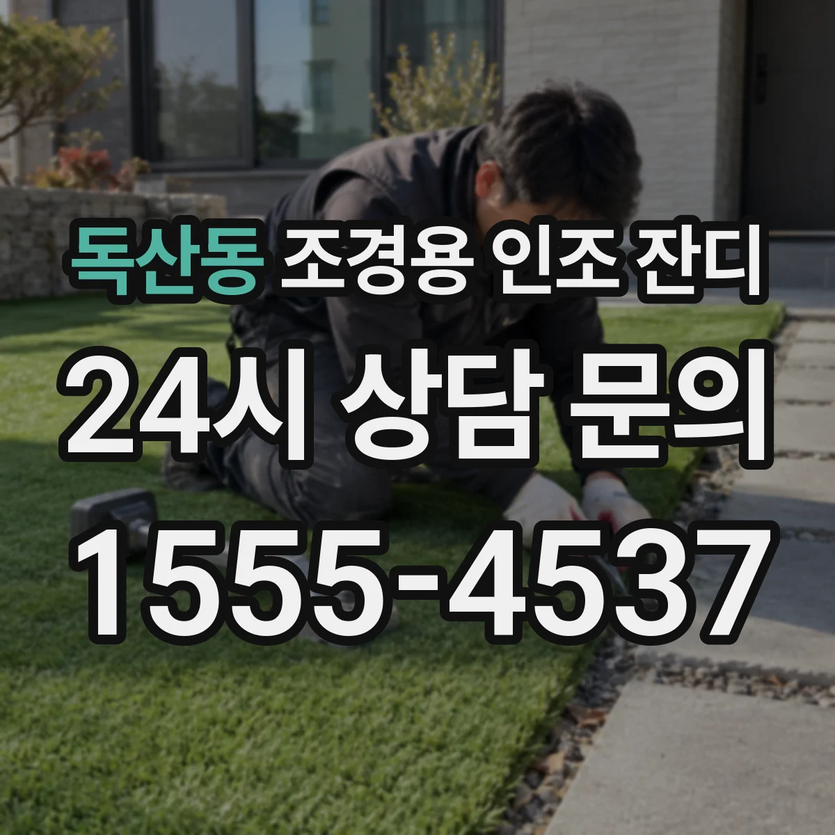 독산동 조경용 인조 잔디