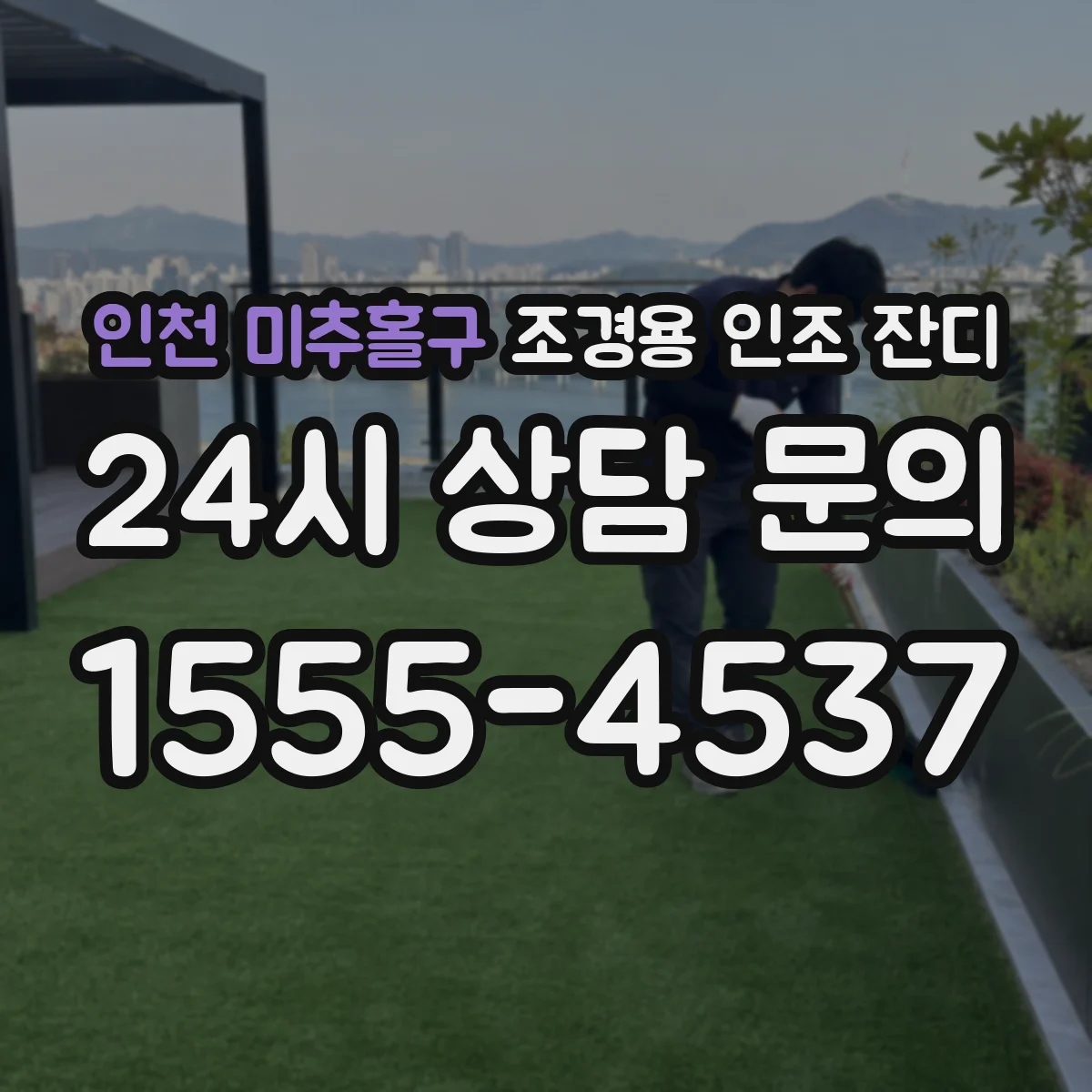 인천 미추홀구 조경용 인조 잔디