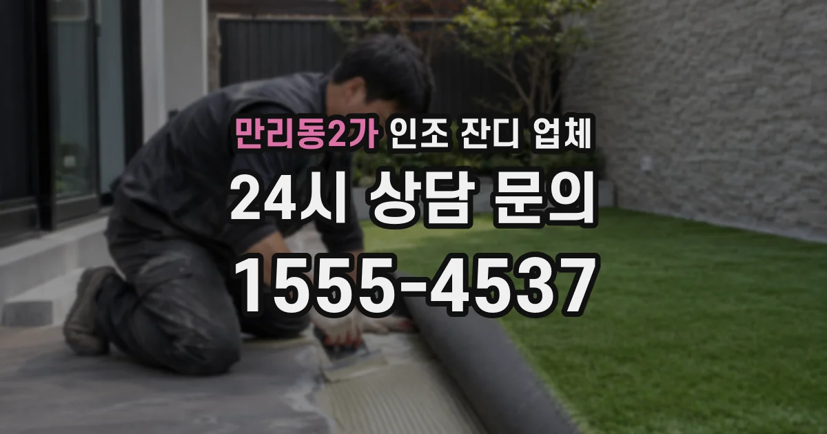 만리동2가 인조 잔디 업체