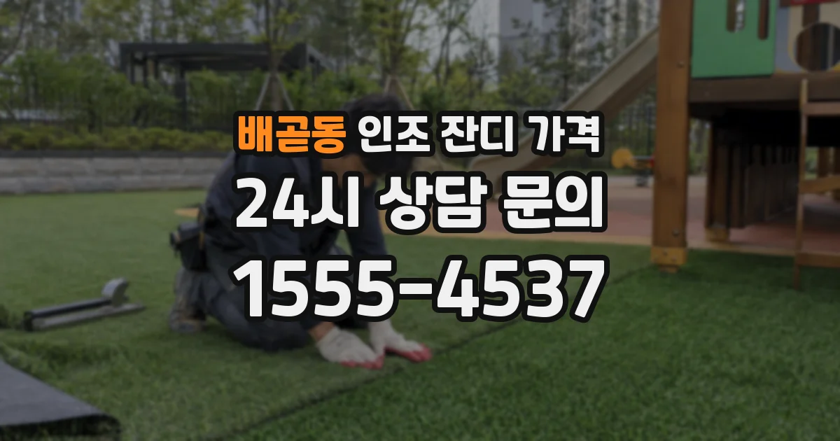 배곧동 인조 잔디 가격