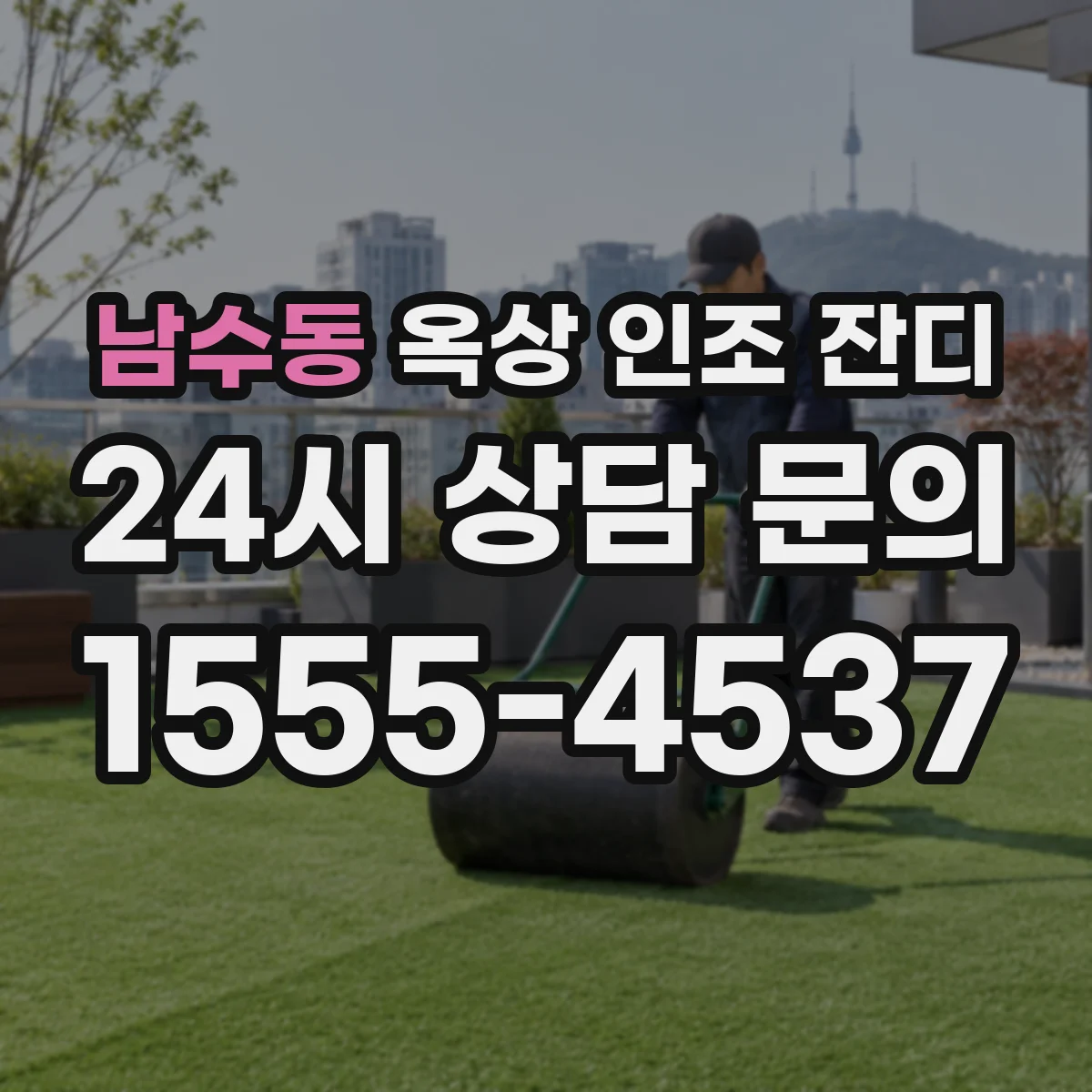 남수동 옥상 인조 잔디