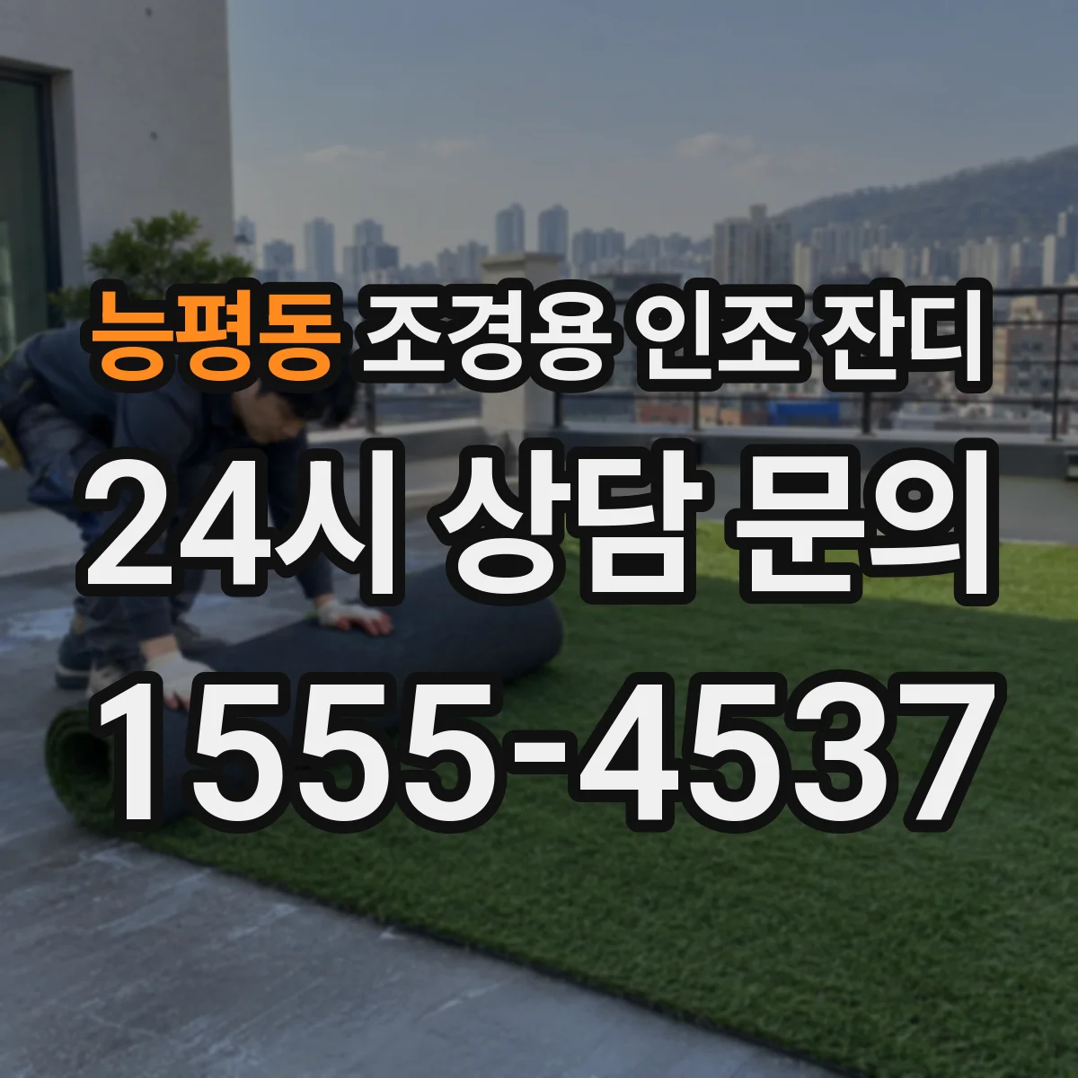 능평동 조경용 인조 잔디