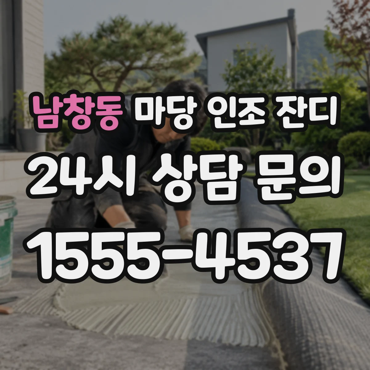 남창동 마당 인조 잔디