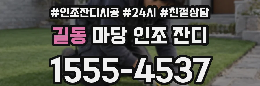 길동 마당 인조 잔디