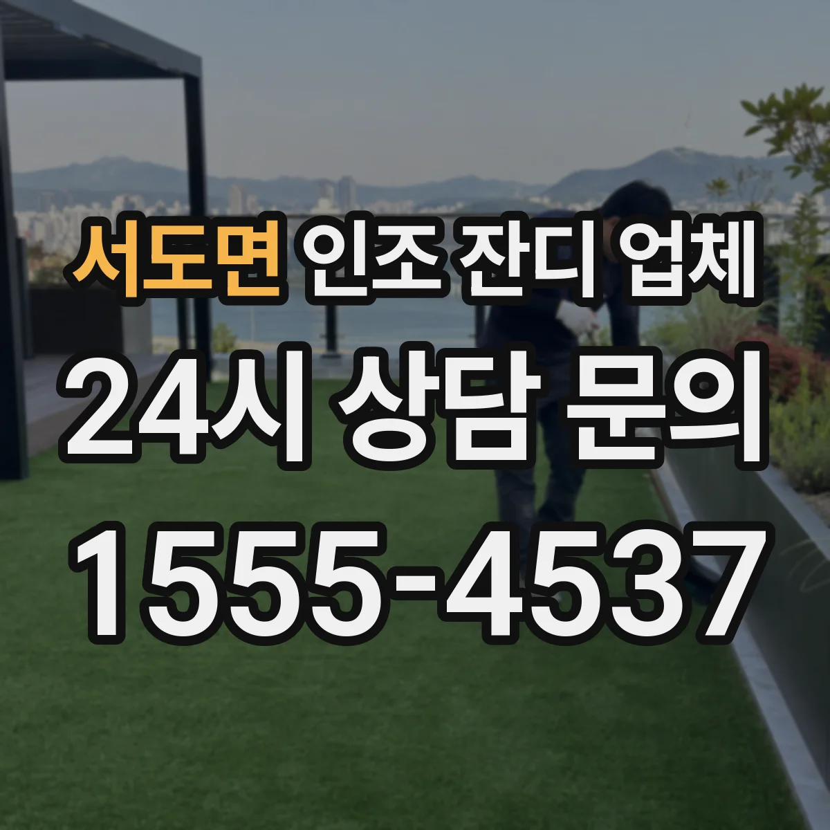 서도면 인조 잔디 업체