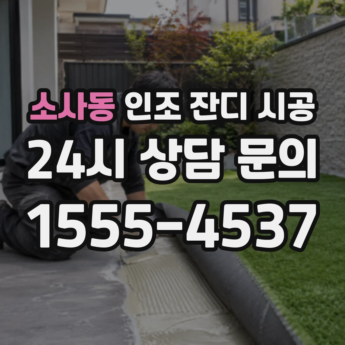 소사동 인조 잔디 시공