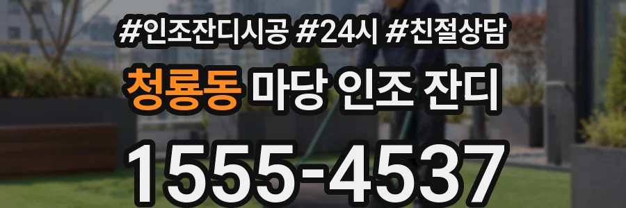 청룡동 마당 인조 잔디