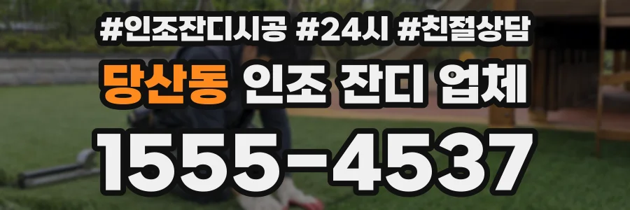 당산동 인조 잔디 업체