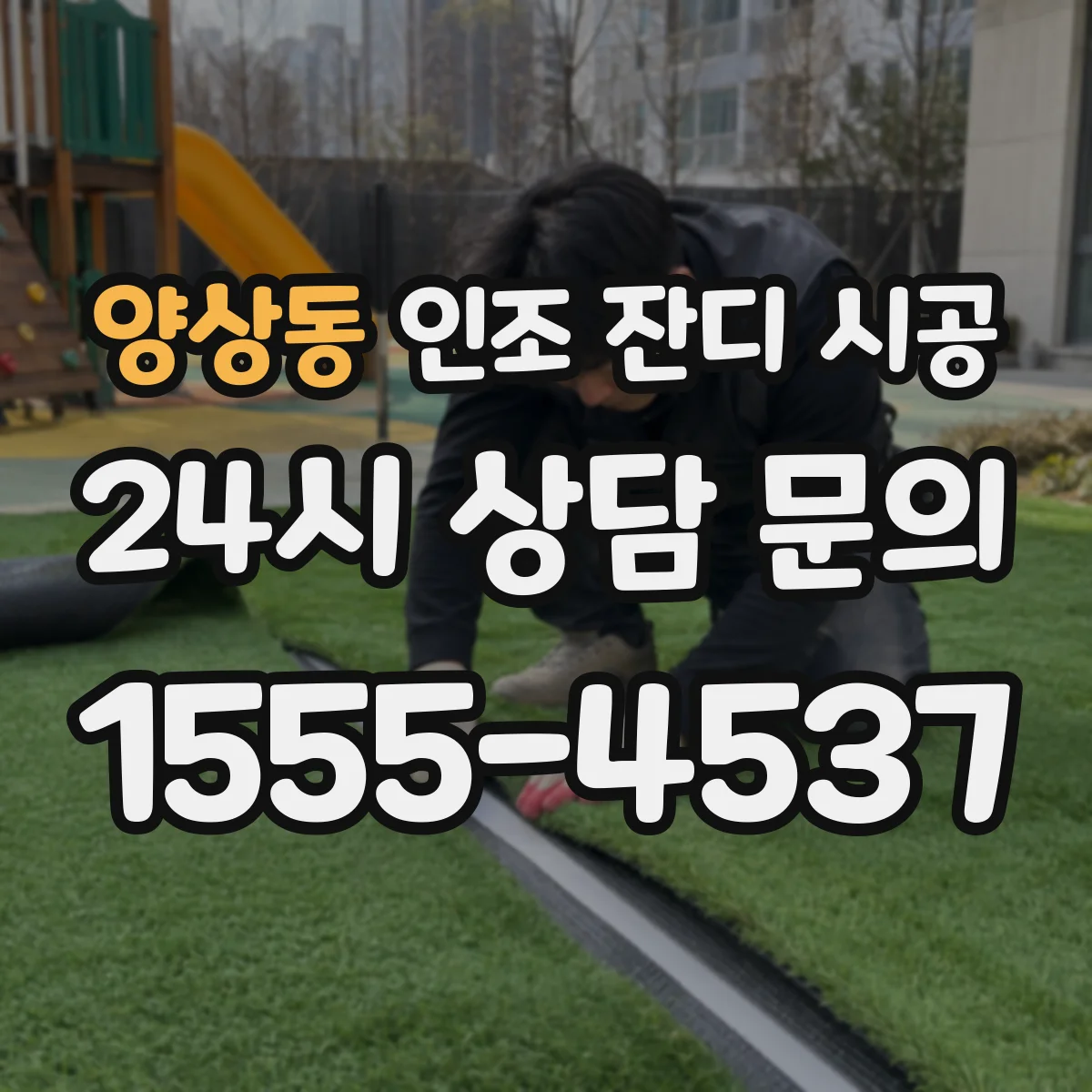 양상동 인조 잔디 시공