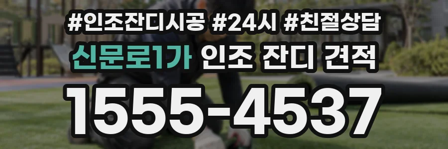 신문로1가 인조 잔디 견적