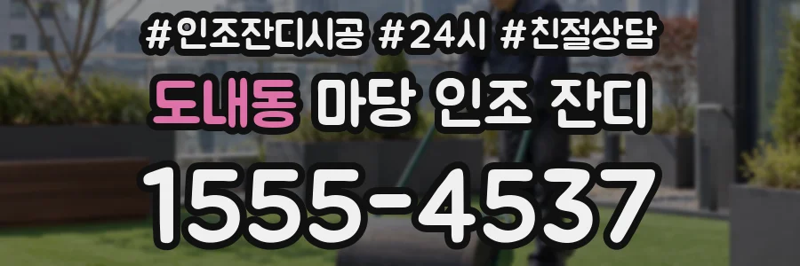 도내동 마당 인조 잔디