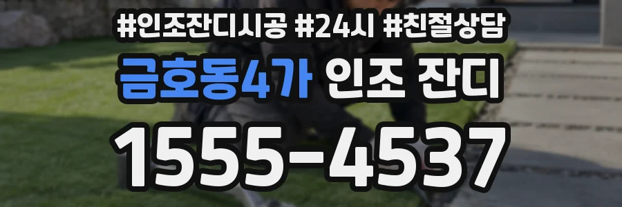 금호동4가 인조 잔디