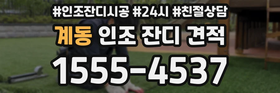 계동 인조 잔디 견적