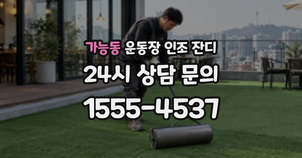 가능동 운동장 인조 잔디
