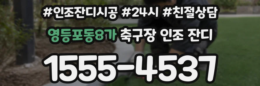 영등포동8가 축구장 인조 잔디