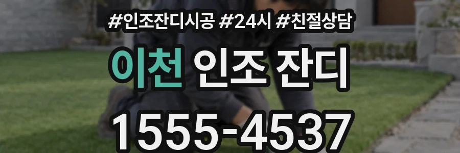 이천 인조 잔디