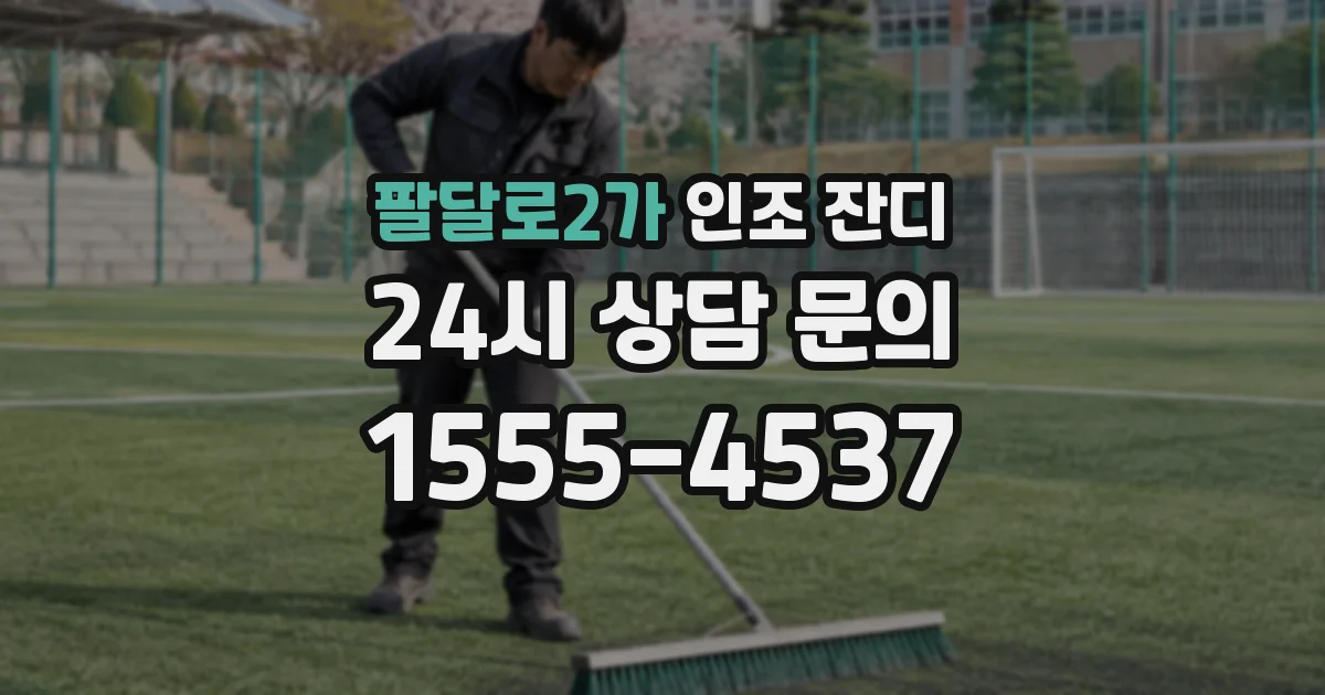 팔달로2가 인조 잔디