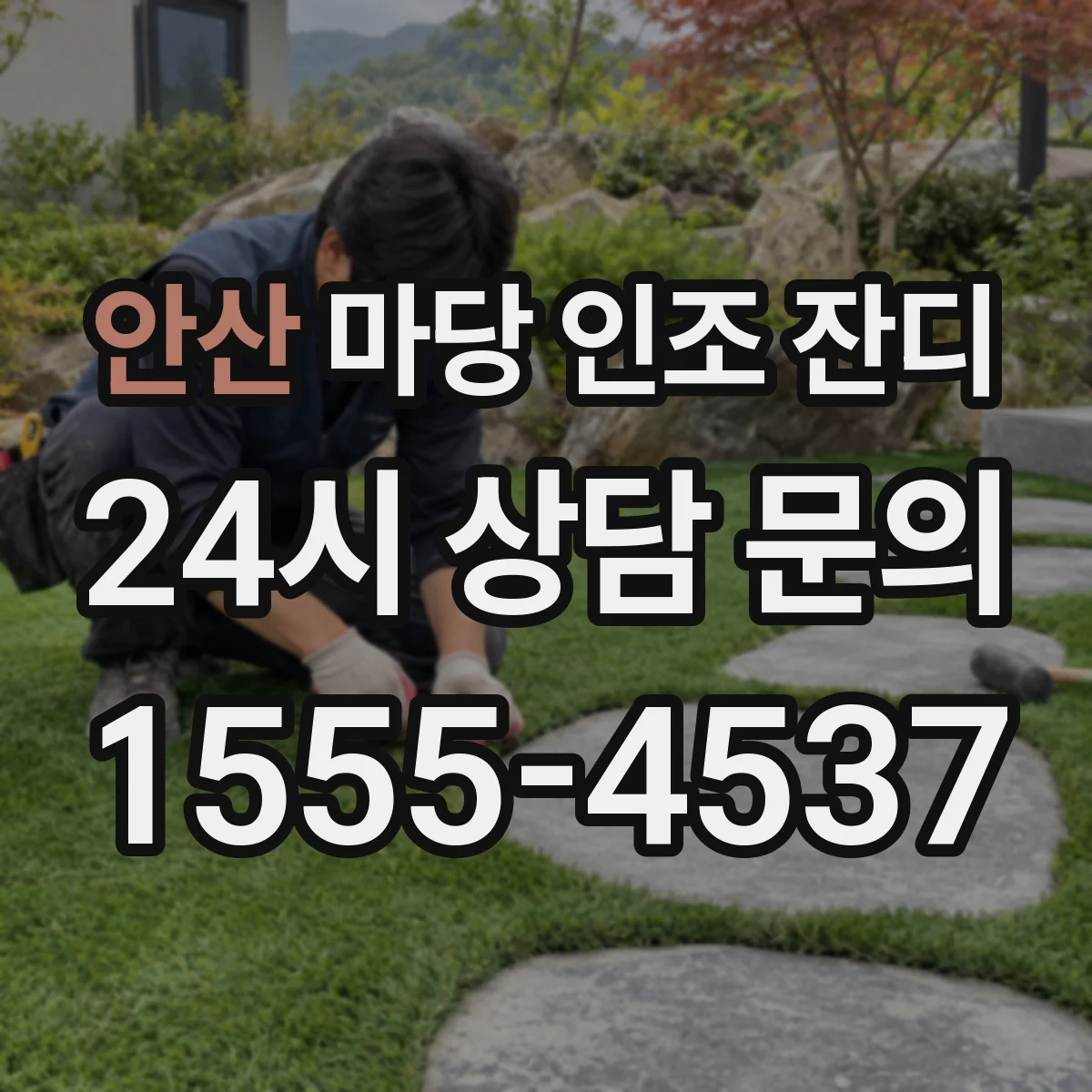 안산 마당 인조 잔디
