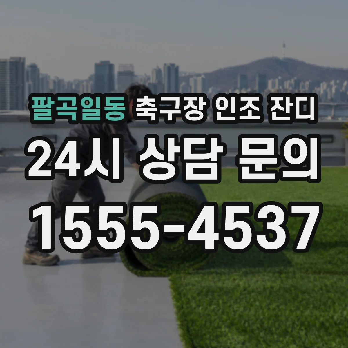 팔곡일동 축구장 인조 잔디