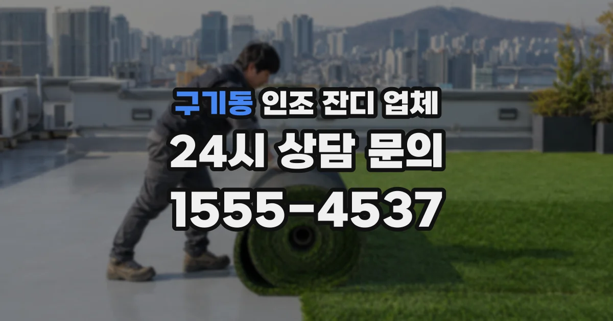 구기동 인조 잔디 업체