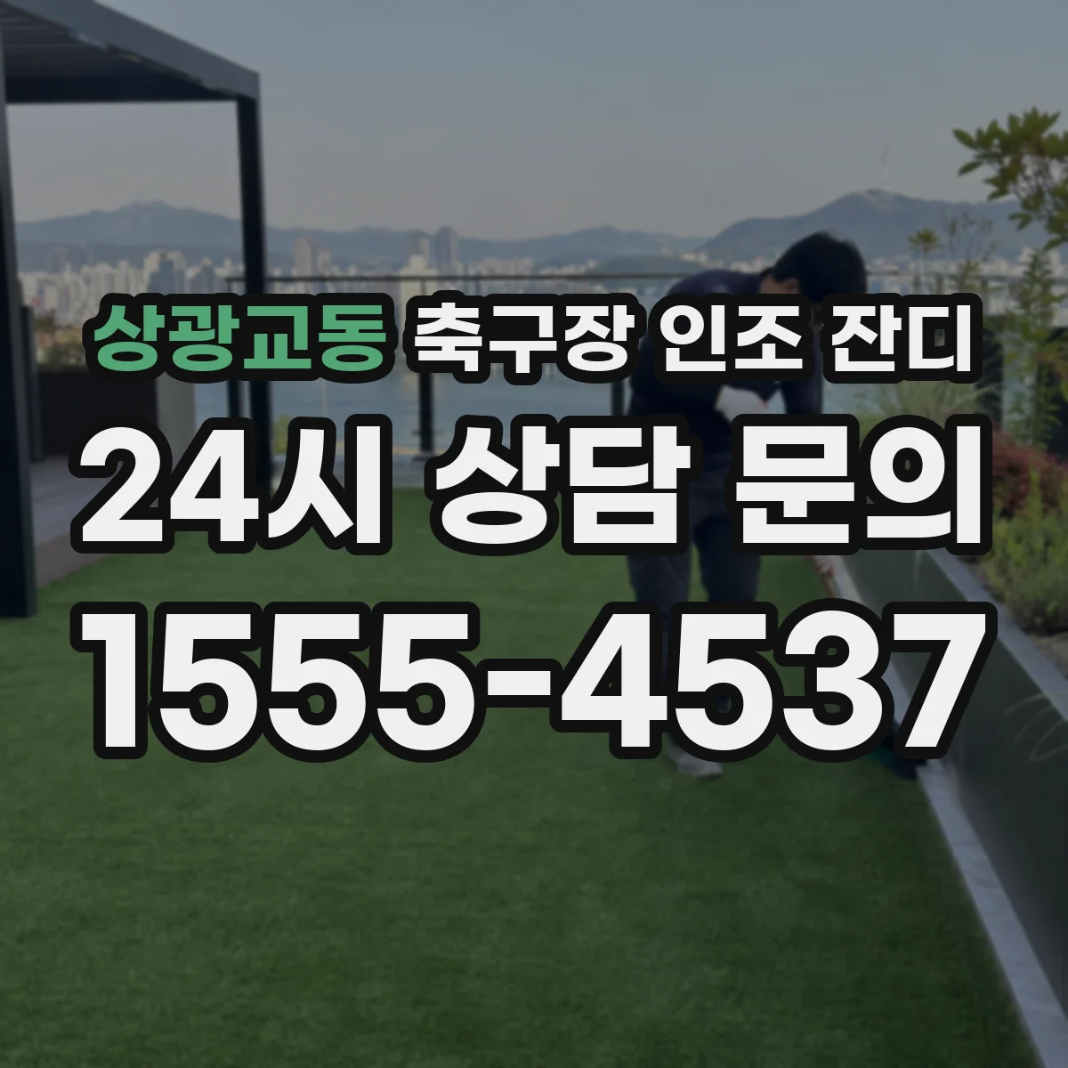상광교동 축구장 인조 잔디