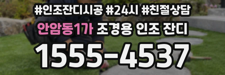 안암동1가 조경용 인조 잔디