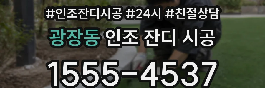 광장동 인조 잔디 시공