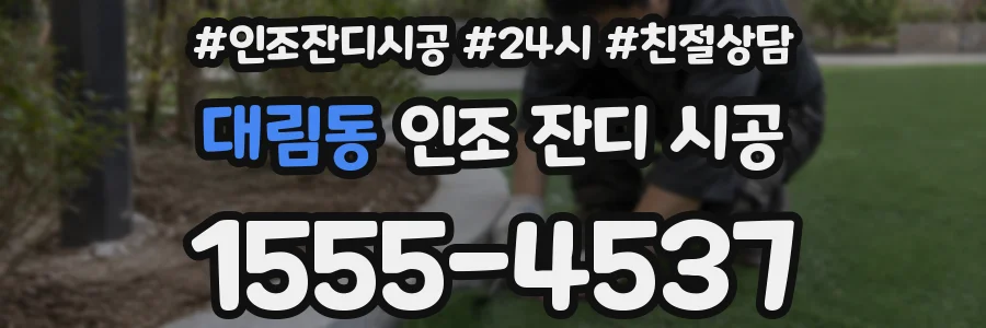 대림동 인조 잔디 시공