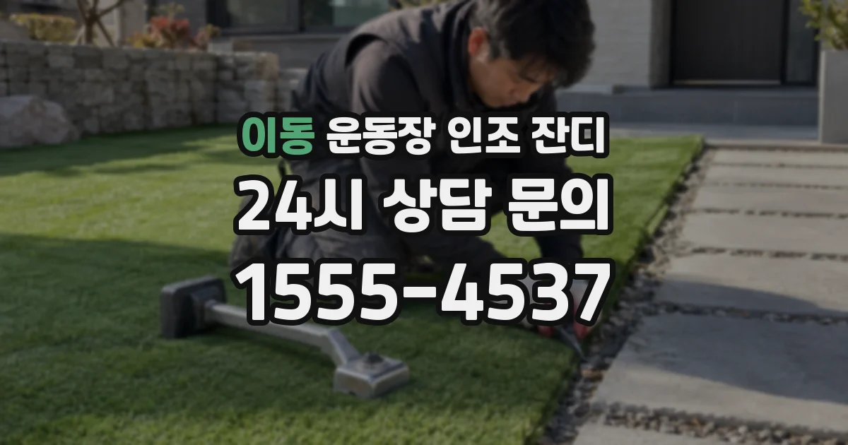 이동 운동장 인조 잔디